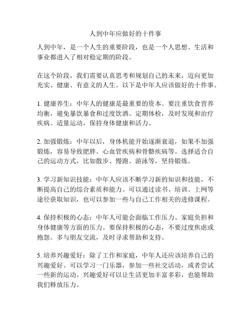 人到中年应做好的十件事