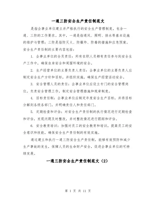 一通三防安全生产责任制范文(4篇)