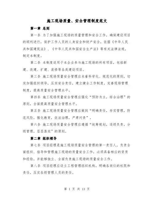 施工现场质量、安全管理制度范文（4篇）