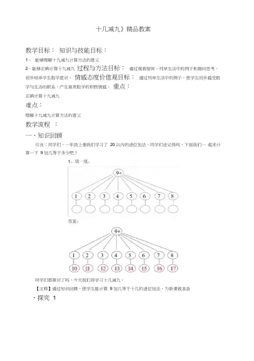 苏教版小学一年级数学下册《十几减9》精品教案