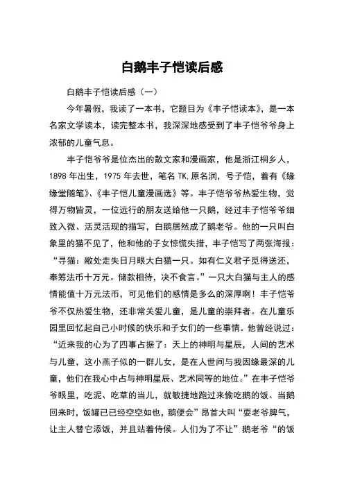 白鹅丰子恺读后感
