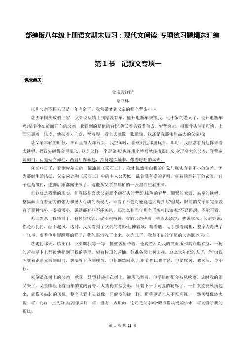 部编版八年级上册语文期末复习：现代文阅读 专项练习题精选汇编(word版,含答案)