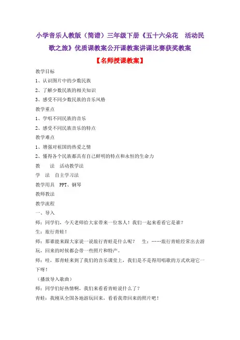 小学音乐人教版(简谱)三年级下册《五十六朵花 活动民歌之旅》优质课教案公开课教案讲课比赛获奖教案D001