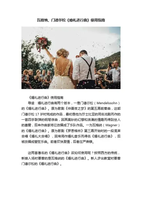 瓦格纳、门德尔松《婚礼进行曲》使用指南
