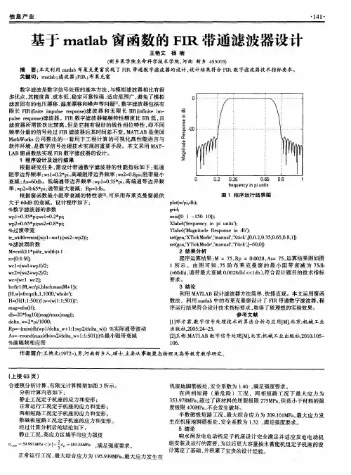 基于matlab窗函数的FIR带通滤波器设计
