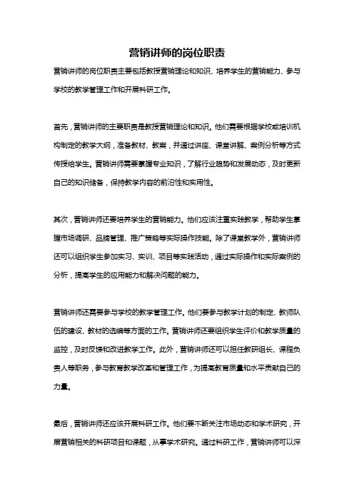 营销讲师的岗位职责