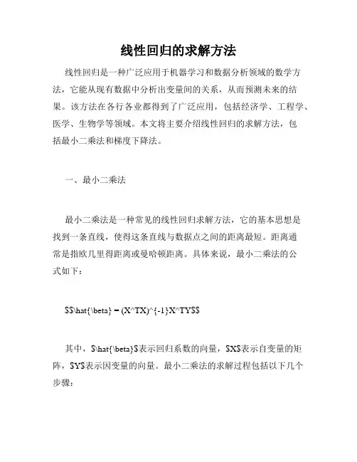 线性回归的求解方法
