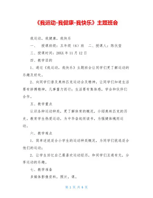 《我运动-我健康-我快乐》主题班会