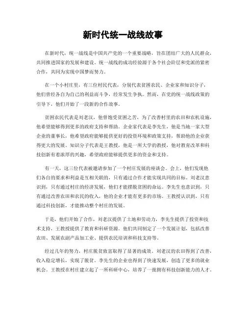 新时代统一战线故事