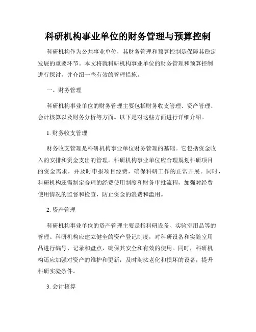 科研机构事业单位的财务管理与预算控制