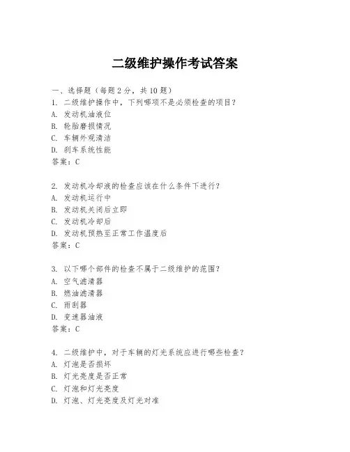 二级维护操作考试答案