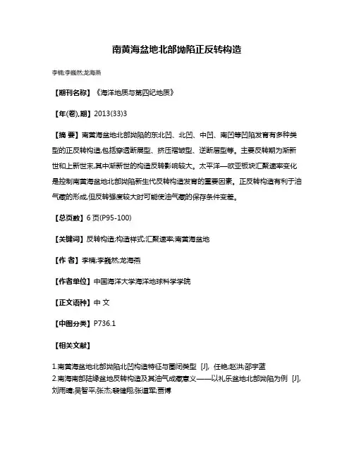 南黄海盆地北部坳陷正反转构造