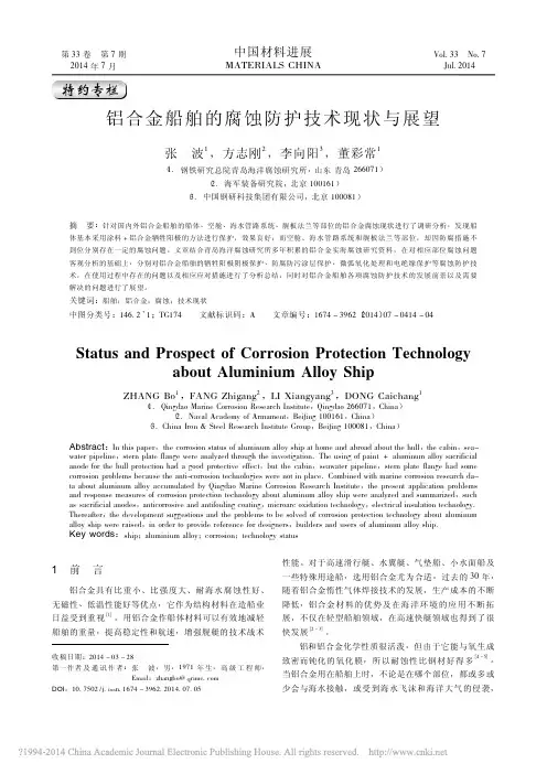 铝合金船舶的腐蚀防护技术现状与展望_张波