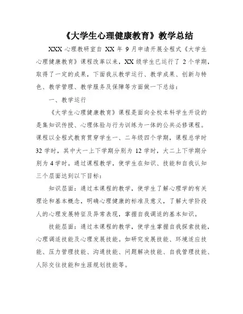 《大学生心理健康教育》教学总结