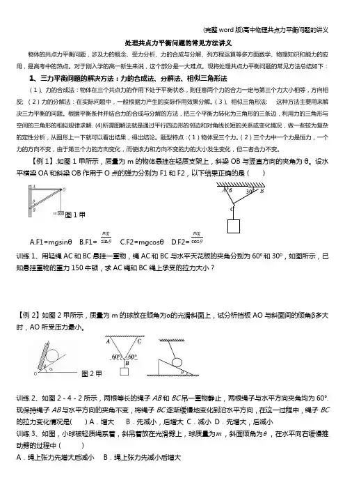 (完整word版)高中物理共点力平衡问题的讲义