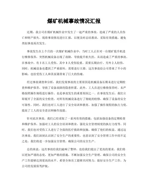 煤矿机械事故情况汇报