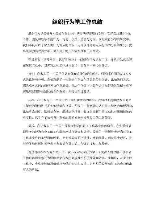 组织行为学工作总结