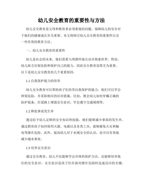 幼儿安全教育的重要性与方法