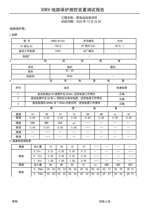 35KV线路保护测控装置调试报告