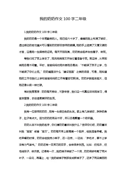 我的奶奶作文100字二年级