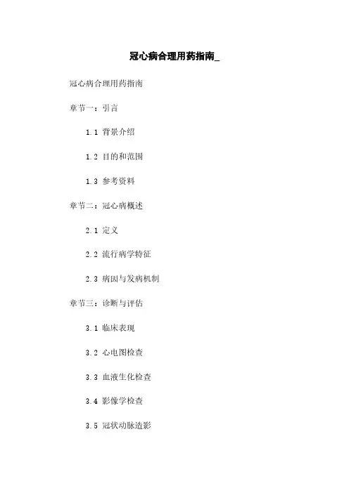 冠心病合理用药指南_