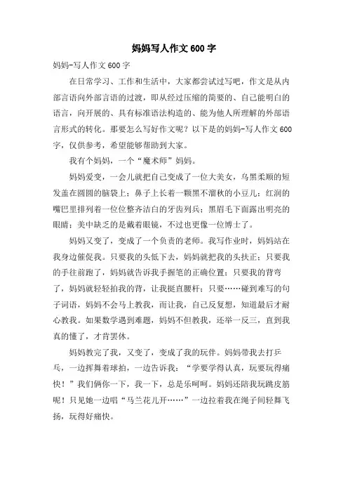 妈妈写人作文600字