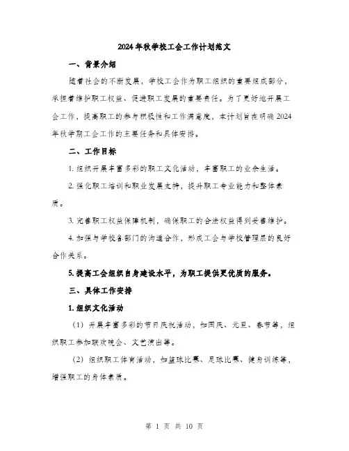 2024年秋学校工会工作计划范文(三篇)