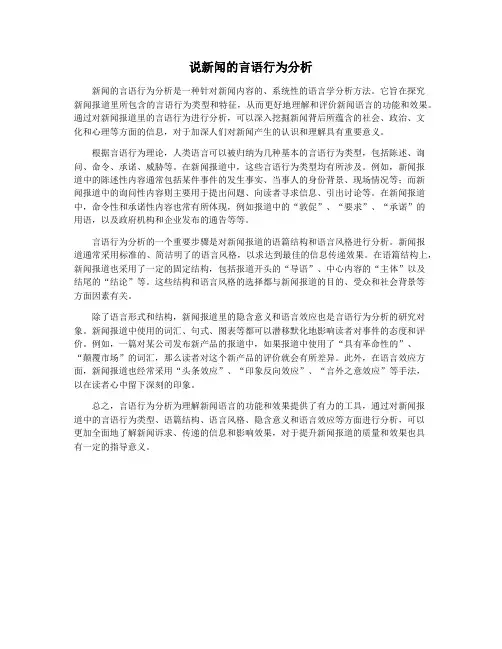 说新闻的言语行为分析