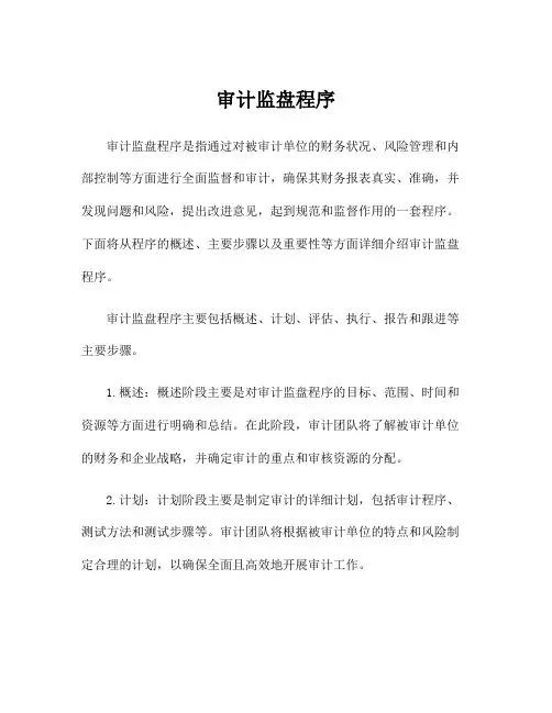 审计监盘程序