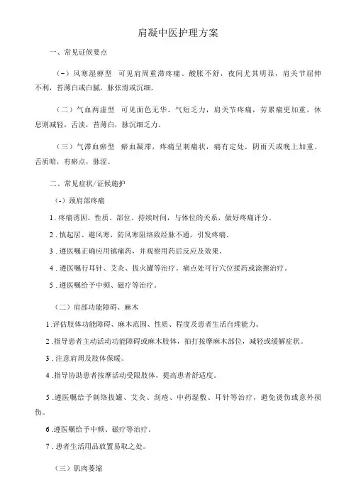 针灸一科：肩凝肩关节周围炎中医护理方案