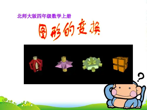 四年级数学上册 图形的变换 1课件 北师大版