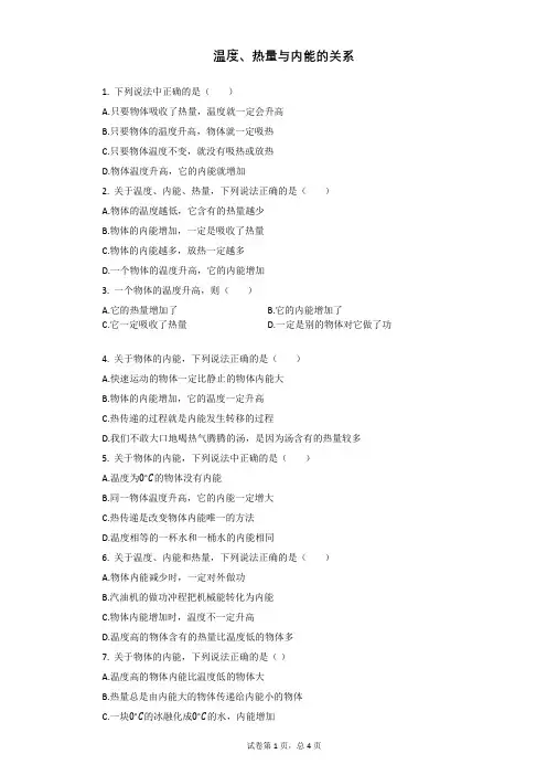 温度、热量与内能的关系