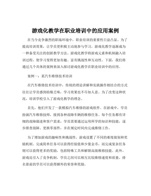 游戏化教学在职业培训中的应用案例
