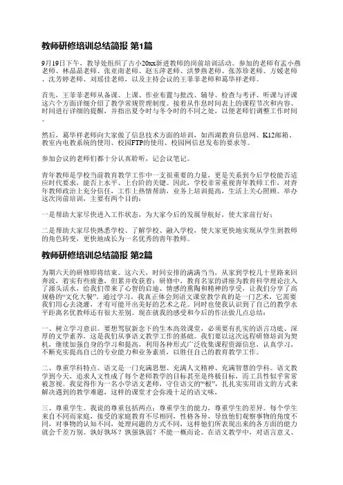 教师研修培训总结简报(通用3篇)
