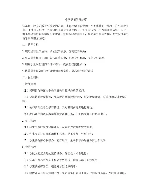 小学竖笛管理制度