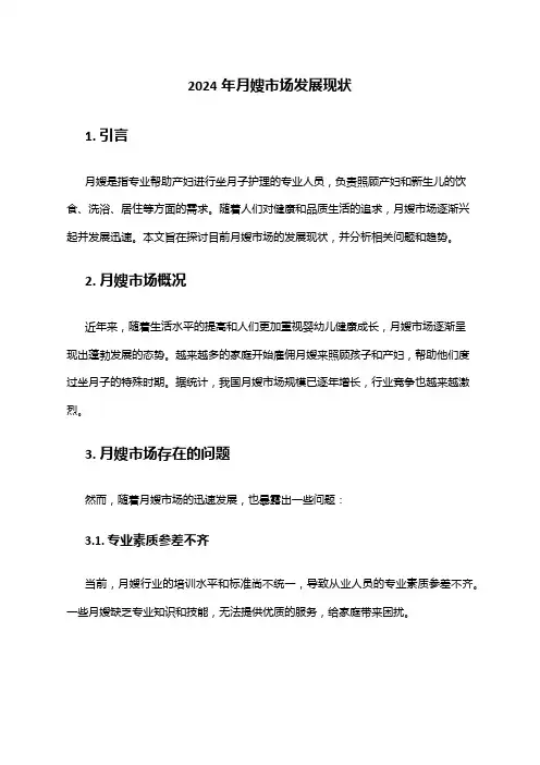 2024年月嫂市场发展现状