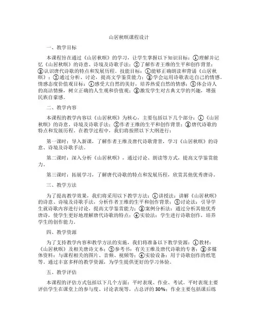 山居秋暝课程设计