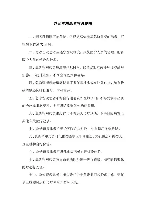 急诊留观患者管理制度