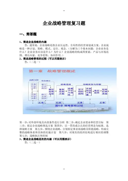 企业战略管理复习题_