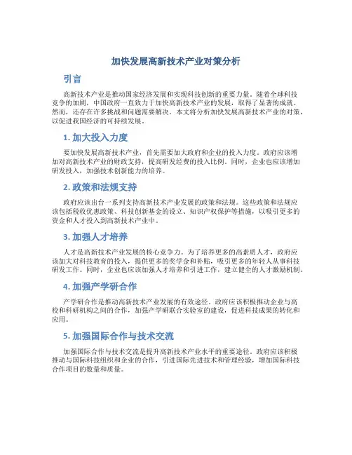 加快发展高新技术产业对策分析