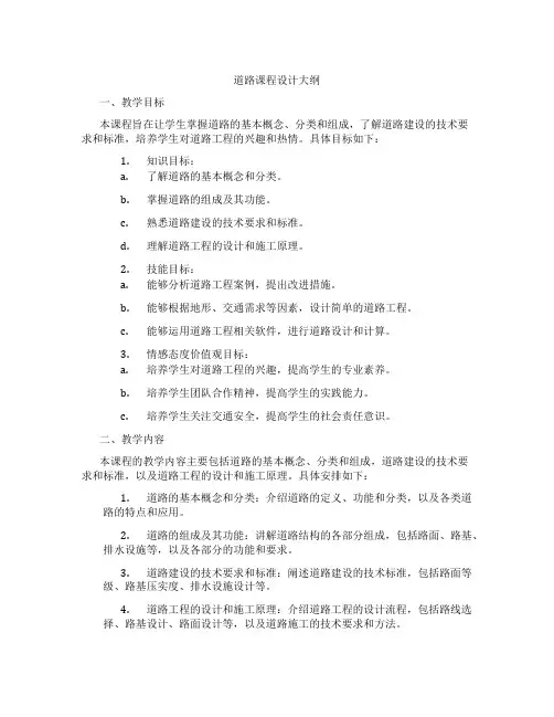 道路课程设计大纲