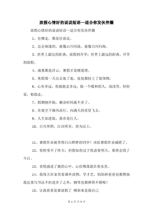放假心情好的说说短语—适合你发朋友圈