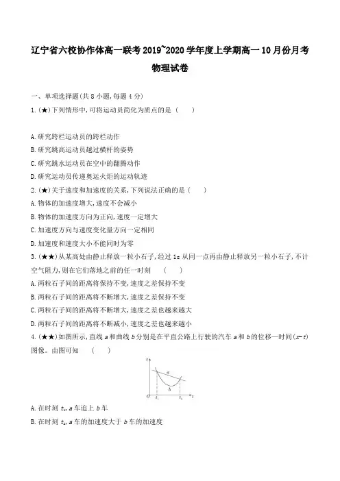 辽宁省2019-2020学年六校协作体高一上学期联考考试物理试题(含解析)