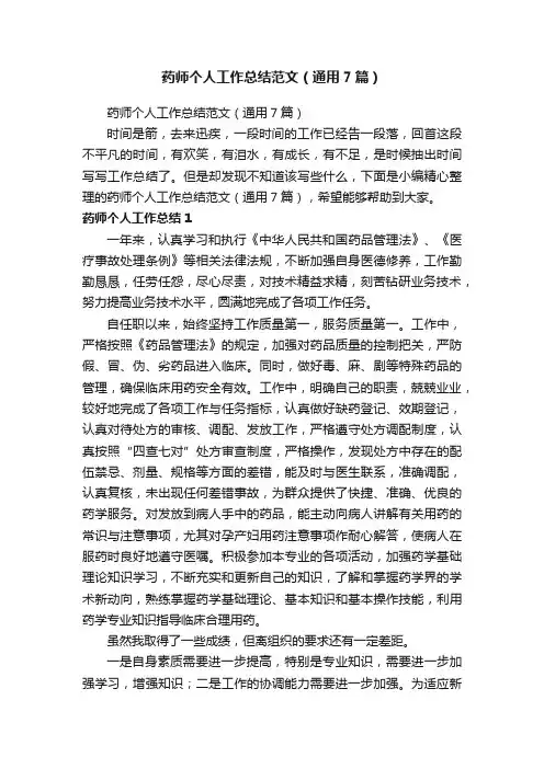 药师个人工作总结范文（通用7篇）