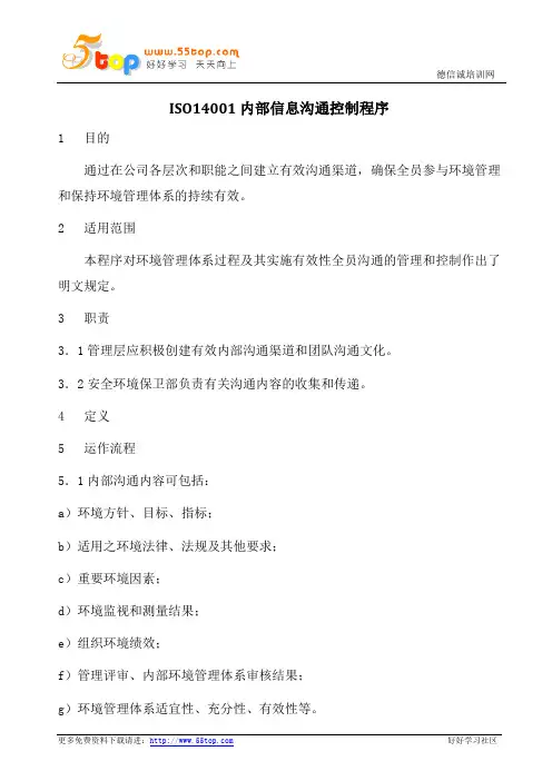 ISO14001内部信息沟通控制程序