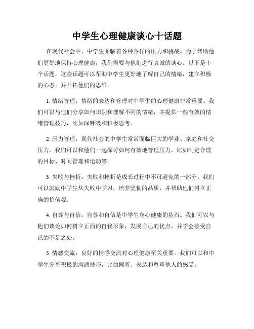 中学生心理健康谈心十话题