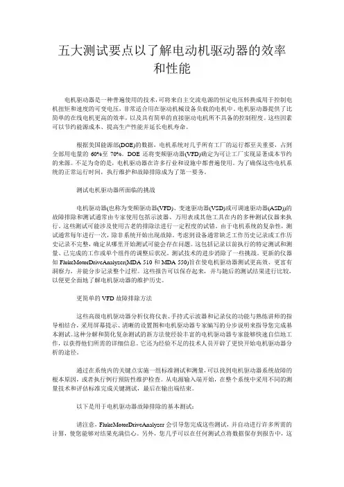 五大测试要点以了解电动机驱动器的效率和性能