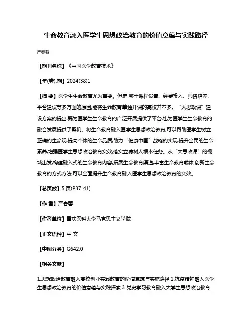 生命教育融入医学生思想政治教育的价值意蕴与实践路径