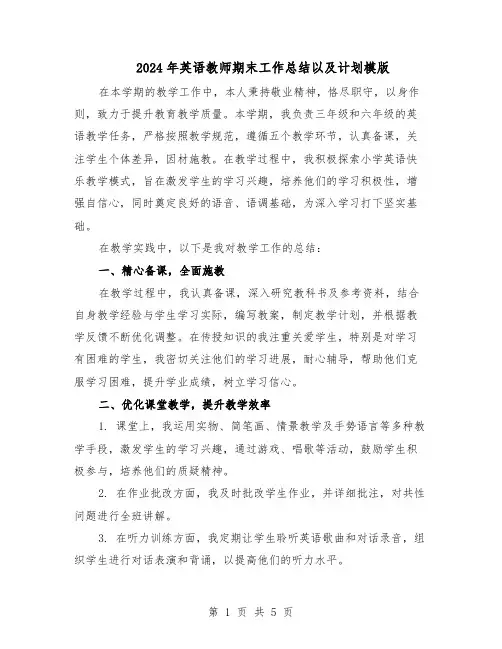 2024年英语教师期末工作总结以及计划模版（3篇）