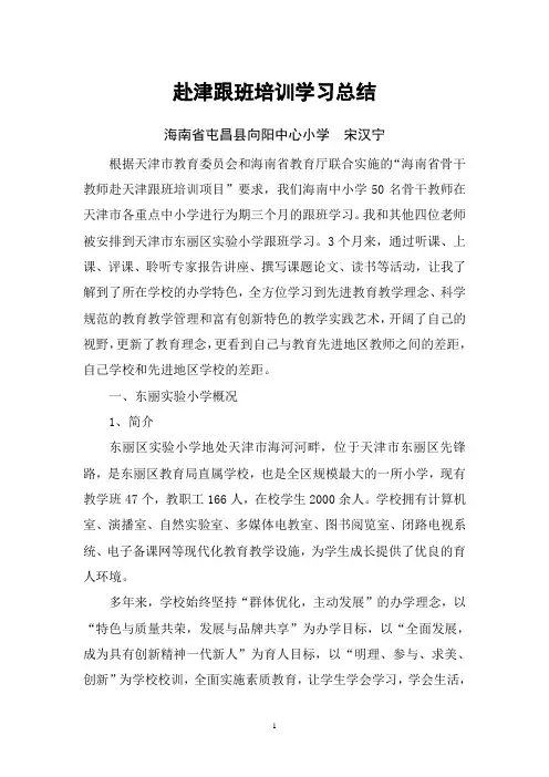 赴津跟班培训学习总结
